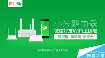 小米路由器“微信好友連接Wi-Fi”功能使用指南與安全分析